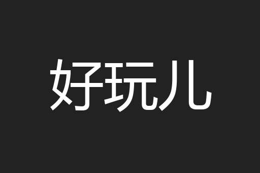 好玩儿