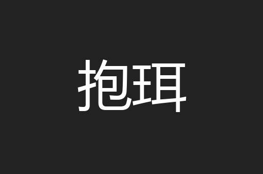 抱珥