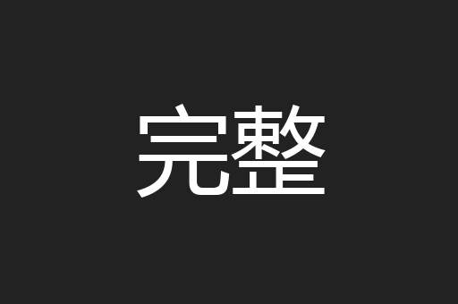完整