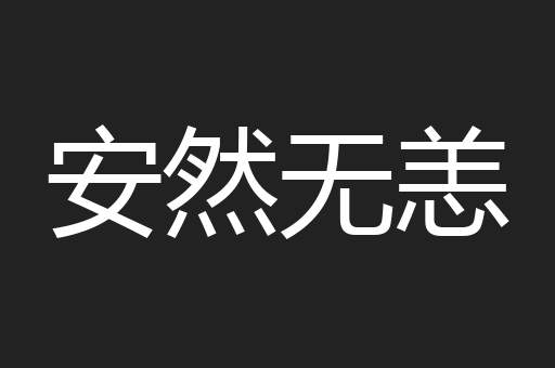 安然无恙