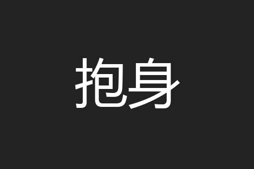 抱身