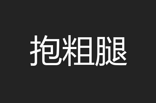 抱粗腿