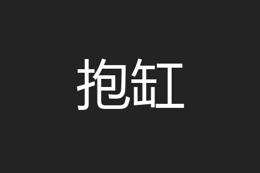 抱缸