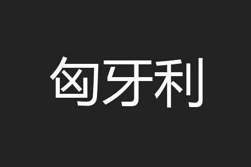匈牙利