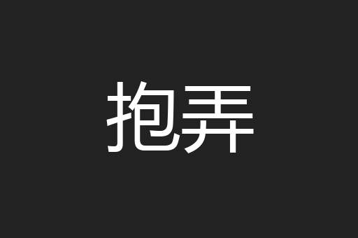 抱弄