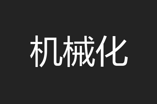 机械化