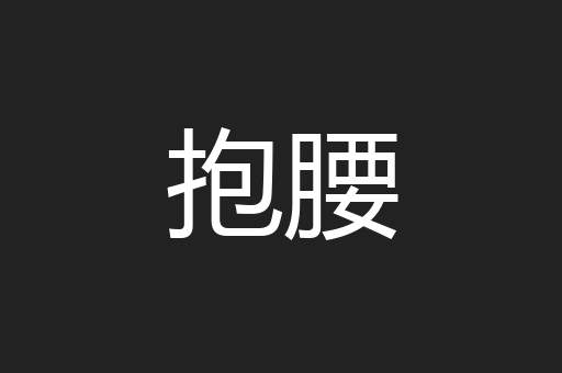 抱腰