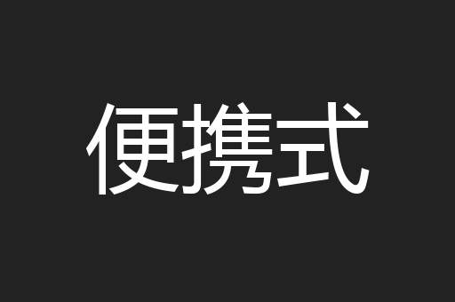 便携式