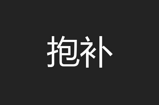 抱补