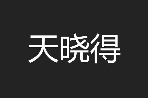 天晓得