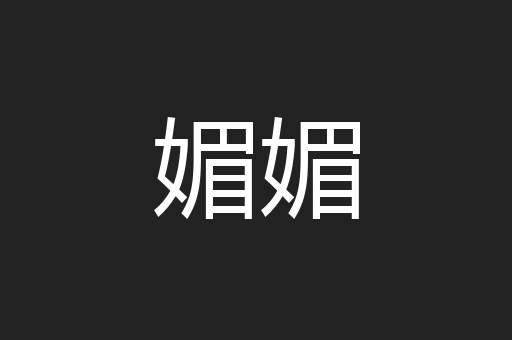 媚媚