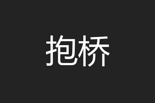 抱桥