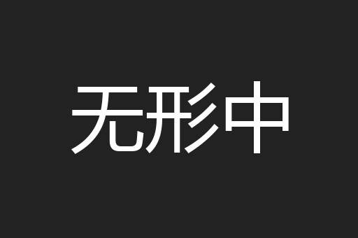 无形中