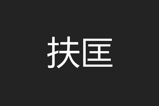 扶匡