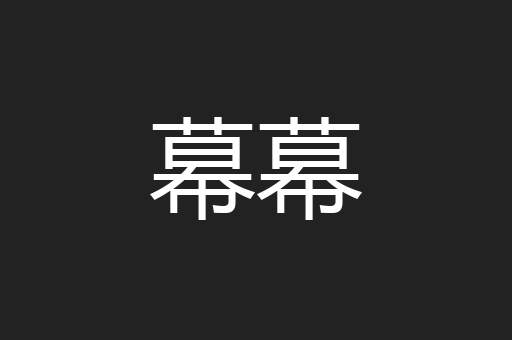 幕幕