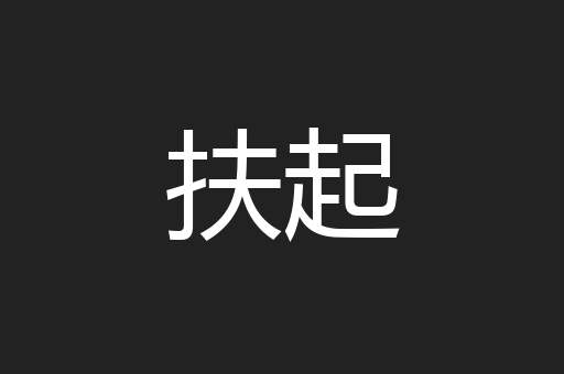 扶起