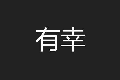 有幸