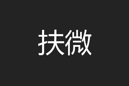 扶微