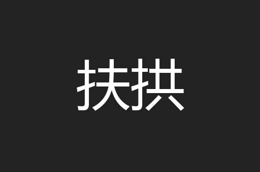扶拱