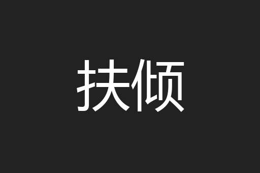 扶倾