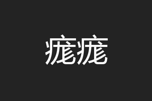 痝痝