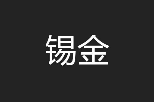 锡金