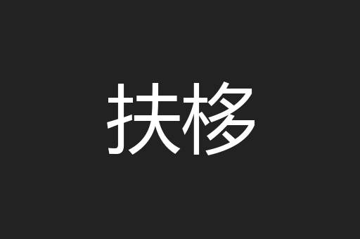 扶栘