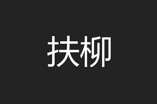 扶柳
