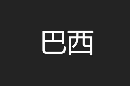 巴西