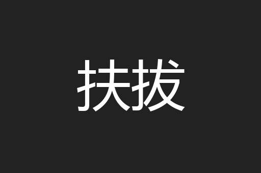 扶拔