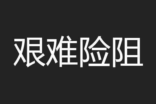 艰难险阻