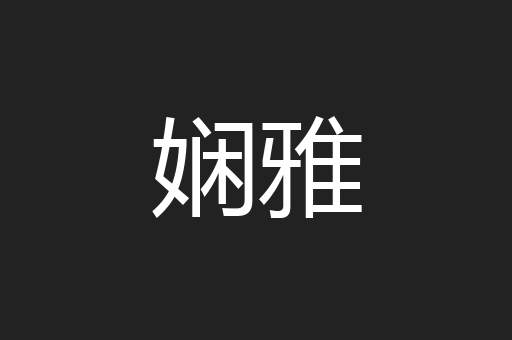 娴雅