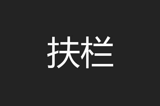 扶栏