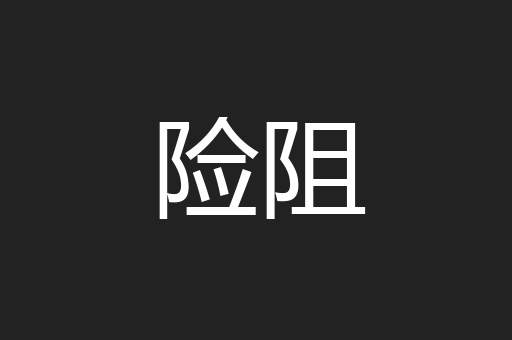 险阻