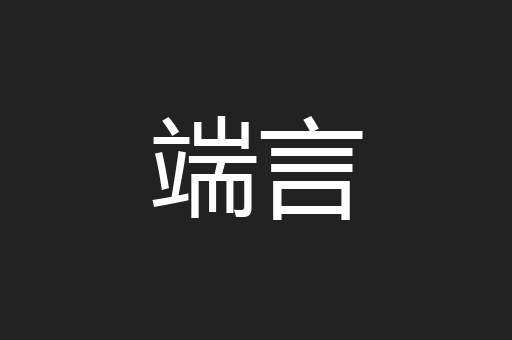端言
