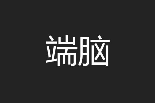 端脑