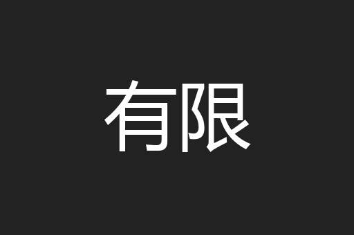 有限