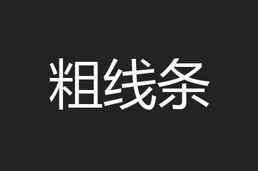 粗线条