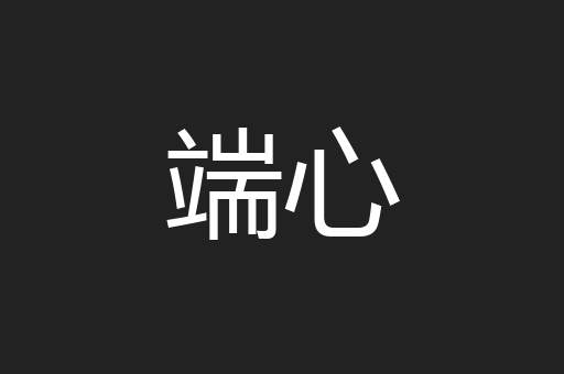 端心