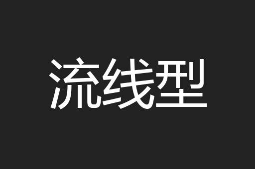 流线型