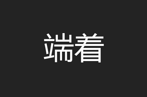 端着