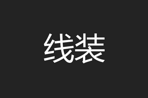 线装