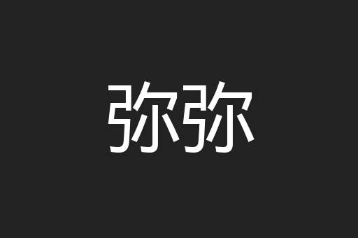 弥弥
