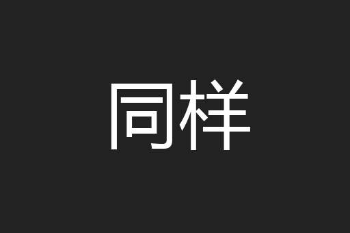 同样