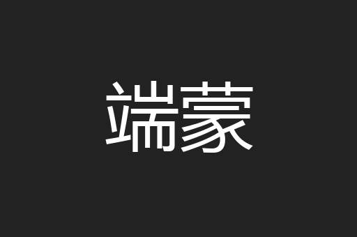 端蒙