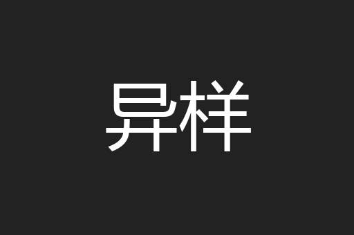 异样