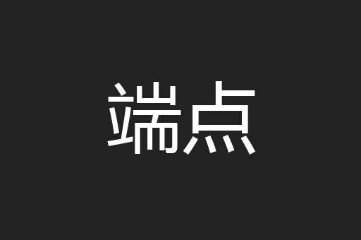 端点