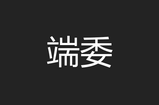 端委