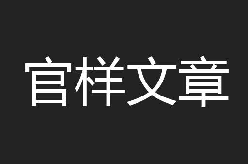 官样文章