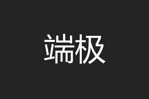 端极